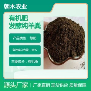 源头厂家现货大量供应发酵有机纯羊粪 蔬菜果园农田用农家绿肥