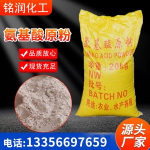 氨基酸原粉 动物源 植物源 叶面肥 植物生长调节剂
