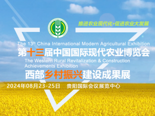 第十三届中国国际现在农业博览会